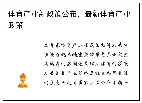 体育产业新政策公布，最新体育产业政策