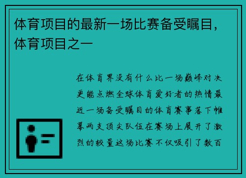体育项目的最新一场比赛备受瞩目，体育项目之一