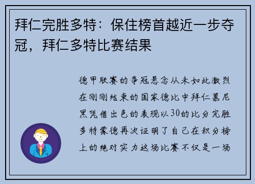 拜仁完胜多特：保住榜首越近一步夺冠，拜仁多特比赛结果