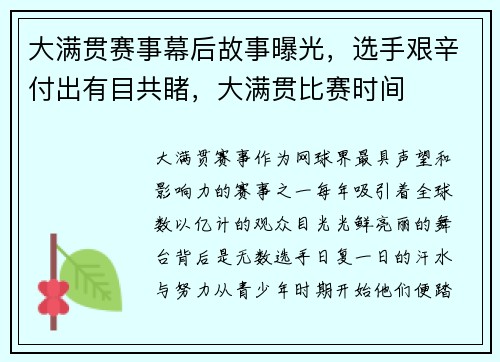 大满贯赛事幕后故事曝光，选手艰辛付出有目共睹，大满贯比赛时间