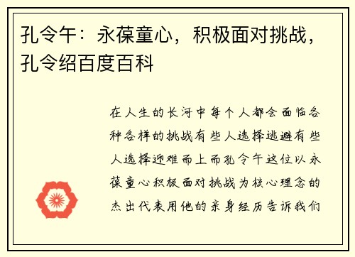 孔令午：永葆童心，积极面对挑战，孔令绍百度百科