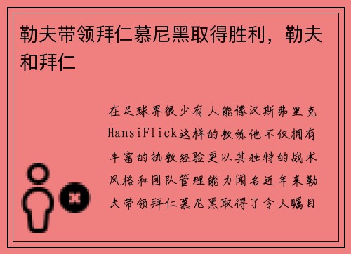 勒夫带领拜仁慕尼黑取得胜利，勒夫和拜仁