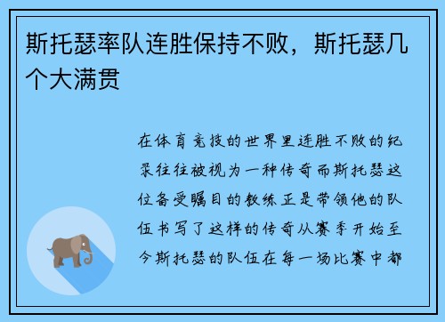 斯托瑟率队连胜保持不败，斯托瑟几个大满贯