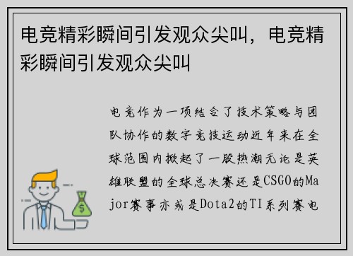 电竞精彩瞬间引发观众尖叫，电竞精彩瞬间引发观众尖叫