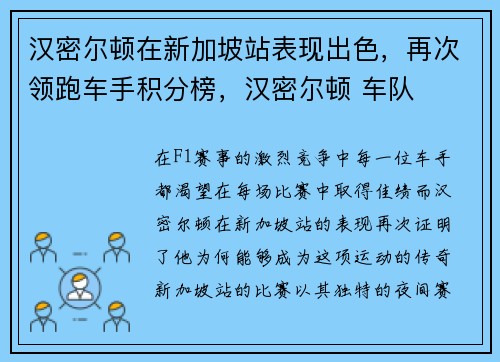 汉密尔顿在新加坡站表现出色，再次领跑车手积分榜，汉密尔顿 车队