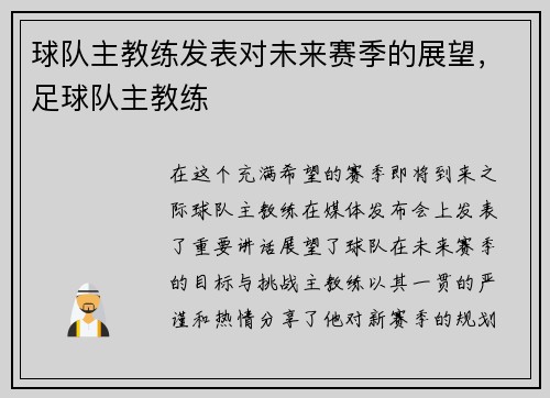 球队主教练发表对未来赛季的展望，足球队主教练