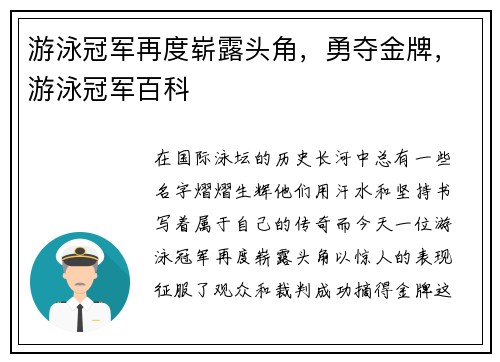 游泳冠军再度崭露头角，勇夺金牌，游泳冠军百科