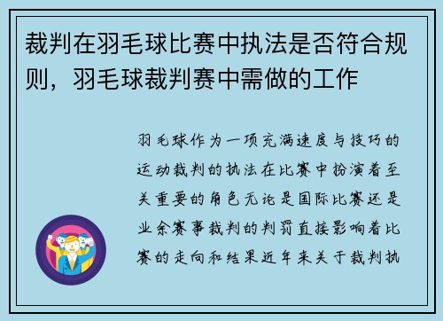 裁判在羽毛球比赛中执法是否符合规则，羽毛球裁判赛中需做的工作