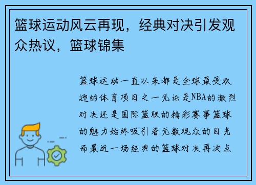 篮球运动风云再现，经典对决引发观众热议，篮球锦集