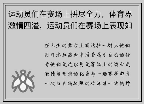 运动员们在赛场上拼尽全力，体育界激情四溢，运动员们在赛场上表现如何_场外观众在干什么_