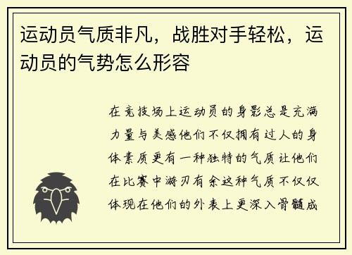 运动员气质非凡，战胜对手轻松，运动员的气势怎么形容