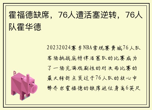 霍福德缺席，76人遭活塞逆转，76人队霍华德