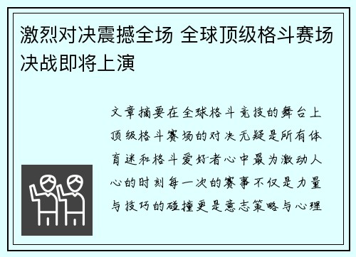 激烈对决震撼全场 全球顶级格斗赛场决战即将上演 激烈对决震撼全场 全球顶级格斗赛场决战即将上演