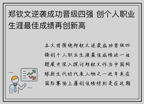 郑钦文逆袭成功晋级四强 创个人职业生涯最佳成绩再创新高