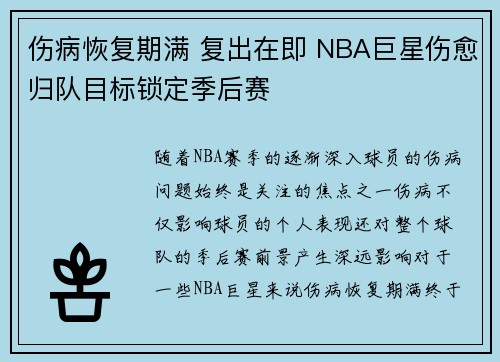 伤病恢复期满 复出在即 NBA巨星伤愈归队目标锁定季后赛