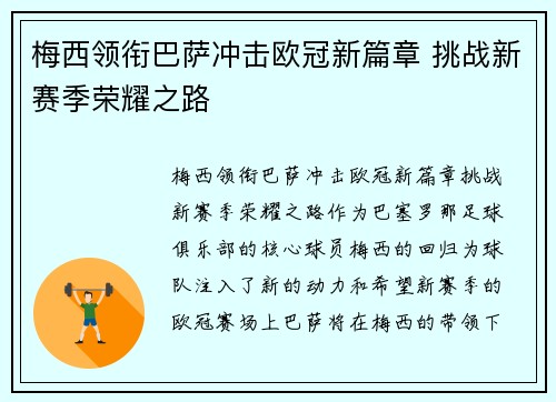 梅西领衔巴萨冲击欧冠新篇章 挑战新赛季荣耀之路