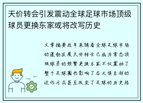 天价转会引发震动全球足球市场顶级球员更换东家或将改写历史