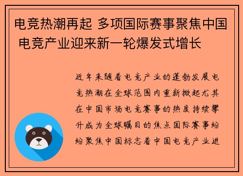 电竞热潮再起 多项国际赛事聚焦中国 电竞产业迎来新一轮爆发式增长