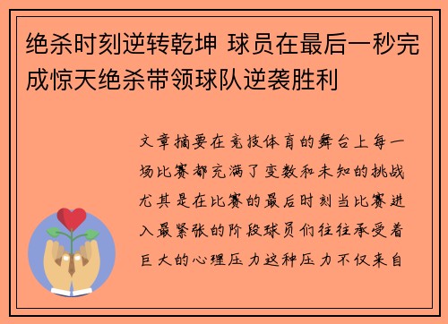 绝杀时刻逆转乾坤 球员在最后一秒完成惊天绝杀带领球队逆袭胜利