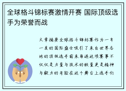 全球格斗锦标赛激情开赛 国际顶级选手为荣誉而战