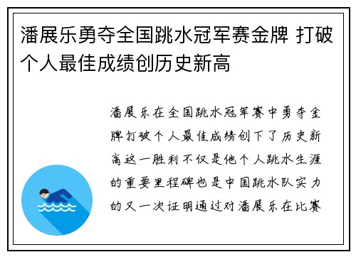 潘展乐勇夺全国跳水冠军赛金牌 打破个人最佳成绩创历史新高