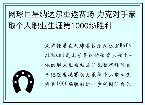 网球巨星纳达尔重返赛场 力克对手豪取个人职业生涯第1000场胜利