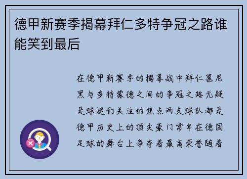 德甲新赛季揭幕拜仁多特争冠之路谁能笑到最后