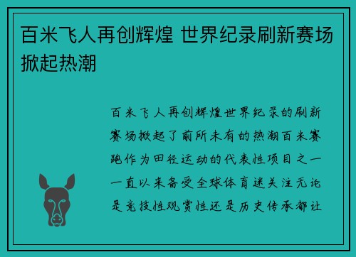百米飞人再创辉煌 世界纪录刷新赛场掀起热潮
