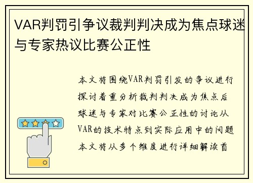 VAR判罚引争议裁判判决成为焦点球迷与专家热议比赛公正性