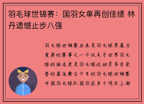 羽毛球世锦赛：国羽女单再创佳绩 林丹遗憾止步八强