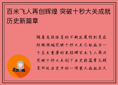 百米飞人再创辉煌 突破十秒大关成就历史新篇章