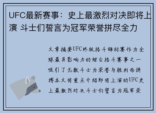 UFC最新赛事：史上最激烈对决即将上演 斗士们誓言为冠军荣誉拼尽全力
