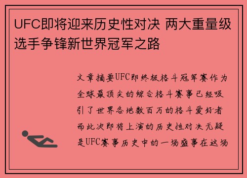 UFC即将迎来历史性对决 两大重量级选手争锋新世界冠军之路