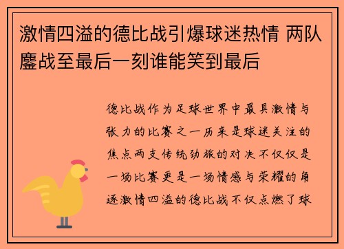 激情四溢的德比战引爆球迷热情 两队鏖战至最后一刻谁能笑到最后