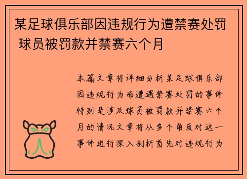 某足球俱乐部因违规行为遭禁赛处罚 球员被罚款并禁赛六个月