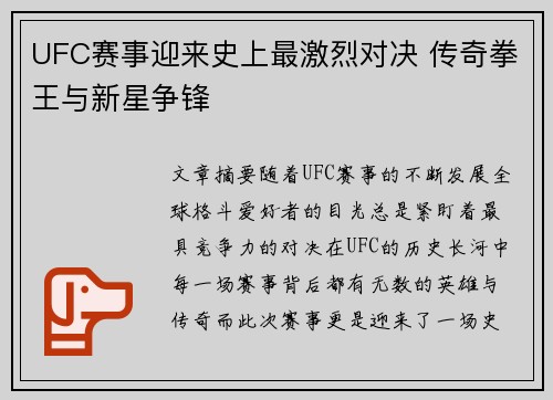 UFC赛事迎来史上最激烈对决 传奇拳王与新星争锋