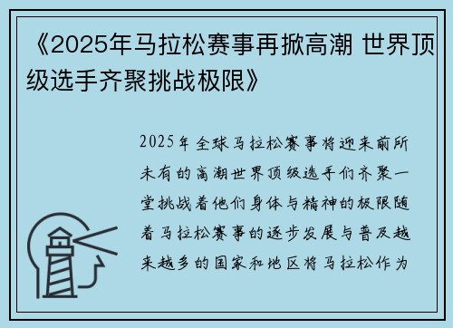 《2025年马拉松赛事再掀高潮 世界顶级选手齐聚挑战极限》