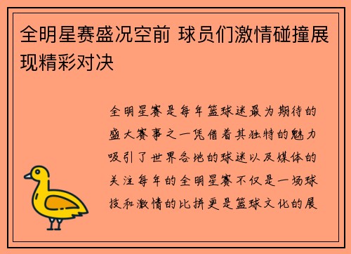 全明星赛盛况空前 球员们激情碰撞展现精彩对决