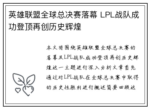 英雄联盟全球总决赛落幕 LPL战队成功登顶再创历史辉煌