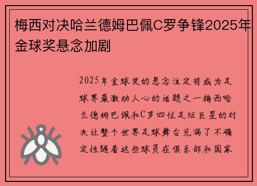 梅西对决哈兰德姆巴佩C罗争锋2025年金球奖悬念加剧