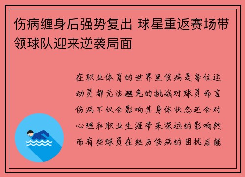 伤病缠身后强势复出 球星重返赛场带领球队迎来逆袭局面