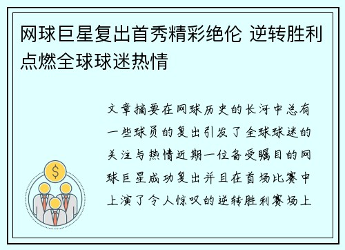 网球巨星复出首秀精彩绝伦 逆转胜利点燃全球球迷热情