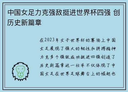 中国女足力克强敌挺进世界杯四强 创历史新篇章