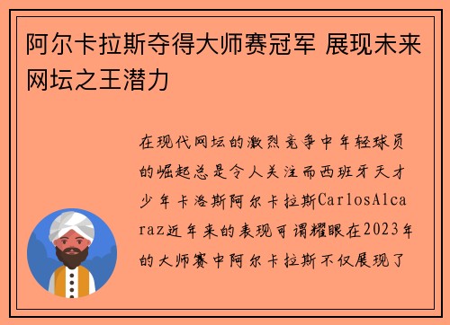 阿尔卡拉斯夺得大师赛冠军 展现未来网坛之王潜力