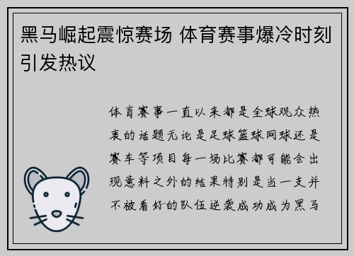 黑马崛起震惊赛场 体育赛事爆冷时刻引发热议