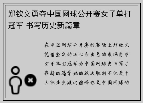郑钦文勇夺中国网球公开赛女子单打冠军 书写历史新篇章