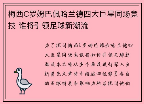 梅西C罗姆巴佩哈兰德四大巨星同场竞技 谁将引领足球新潮流