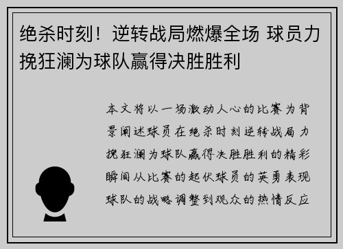 绝杀时刻！逆转战局燃爆全场 球员力挽狂澜为球队赢得决胜胜利