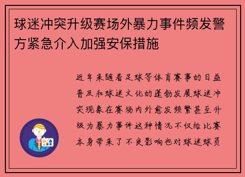 球迷冲突升级赛场外暴力事件频发警方紧急介入加强安保措施