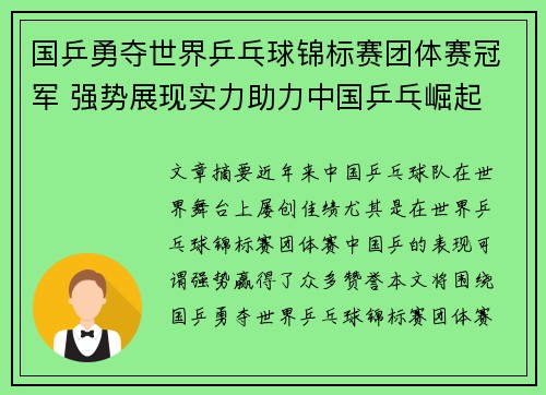 国乒勇夺世界乒乓球锦标赛团体赛冠军 强势展现实力助力中国乒乓崛起